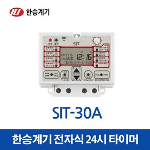 한승계기 24시 디지털 타이머 SIT-30A (15629), 15629_SIT-30A, 1개