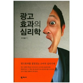 광고효과의 심리학:광고효과를 결정짓는 소비자 심리기제