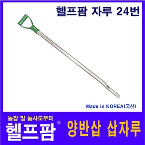 헬프팜 양반삽 삽자루 강력손잡이 자루-024 HDIY, 1개