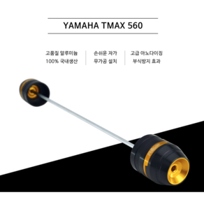 레브 코리아 /야마하티맥스560 YAMAHA TMAX560 리어 슬라이더 / REVE 레브코리아, 1개