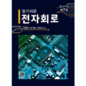 알기쉬운 전자회로, 김영태, 박구범, 오원석, 복두출판사