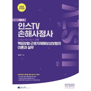 2025 인스TV 손해사정사 책임보험·근로자재해보상보험의 이론과 실무:신체손해사정사 2차