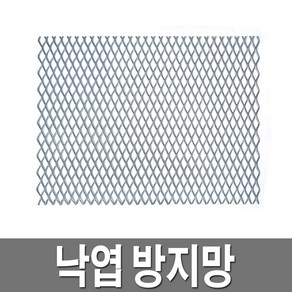 낙엽방지망 철망 스틸 그레이팅 덮게 우수맨홀 거름망 낙엽걸름망