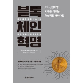 블록체인 혁명(보급판):4차 산업혁명 시대를 이끄는 혁신적인 패러다임, 을유문화사, 돈 탭스콧