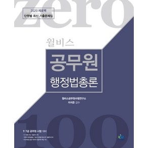 윌비스 제로백공무원 행정법총론 단월별 최신 기출문제집 (2020)