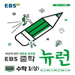 웅진북센 EBS중학뉴런수학1 상