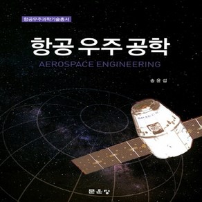 NSB9791156923121 새책-스테이책터 [항공우주공학] --항공우주과학기술총서-문운당-송윤섭 지음-우주/해양/조선 기타공학-20170814 출간-, 항공우주공학