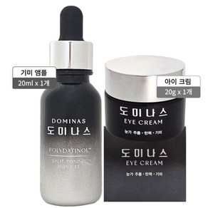 최신상 태극제약 도미나스 폴리타티놀 트라넥삼산 기미앰플 20ml 1병+아이크림 20ml 1병, 1개