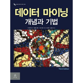 데이터 마이닝 개념과 기법, 에이콘출판