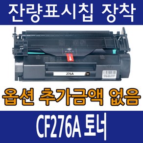 HP호환토너 CF276A 표준용량 CF276X 대용량 M404 M428 M406 M430, CF276X 대용량 잔량표시칩장착, 1개