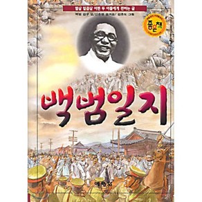 백범일지 : 열살 일곱살 어린 두 아들에게 전하는 글, 김구 저/김종도 그림, 예림당