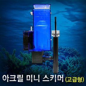 아쿠아엑셀 아크릴 미니스키머 (고급형/120L/10W) / 걸이식 해수항 스키밍 유막제거기, 10W, 1개