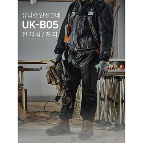 유니칸 전체식 안전벨트 안전그네 UK-B05 허리쿠션, 더블죔줄, 1개