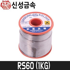 [신성금속] 송진실납 RS60 / 1kg / 0.8~2.0mm, 1개, 0.8mm