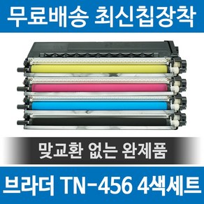 그래토너 브라더 TN-456 호환 재생토너 MFC-L8900CDW MFC-L8690CDW HL-L8360CDW MFC-L8690CDW 세트, 1개, 검정+파랑+빨강+노랑