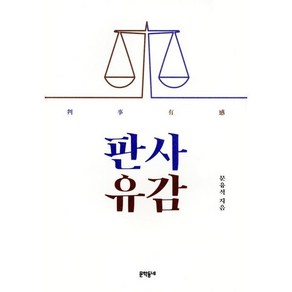 [문학동네]판사유감 (개정증보판), 문학동네, 문유석