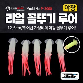 쯔리메이진 리얼 꼴뚜기 루어 12.5cm(야광/5개입) P-3000 쭈꾸미 문어 선상 낚시 채비 소품