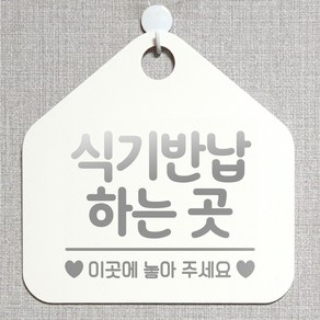 제제데코 안내판 안내문구 오픈 잠시외출중 셀프 휴무 안내표지판 팻말 알림판 사무실 제작 183식기반납하는곳이곳 오각20cm, 183식기반납하는곳이곳 오각형 단면(포맥스 화이트+문구 실버헤어), 1개