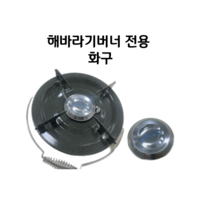 동성정밀 화구 헤드 해바라기 버너 교체용 부속품 DSR1004