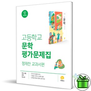 2025 지학사 고등학교 문학 평가문제집 (정재찬 교과서), 국어영역, 고등학생