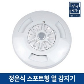 자체발광 정온식 스포트형 화재감지기 열감지기 화재경보기 DC24V, 1개