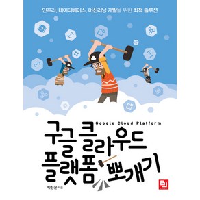 구글 클라우드 플랫폼 뽀개기:인프라 데이터베이스 머신러닝 개발을 위한 최적 솔루션, 비제이퍼블릭