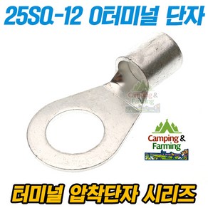 캠팜 25-12 25SQ O형 링타입 터미널 압착단자 (1개), 1개