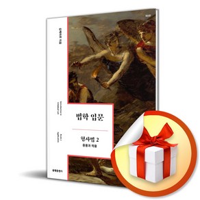 법학 입문 형사법 2 응용과 적용 (6판) (이엔제이 전용 사 은 품 증 정)