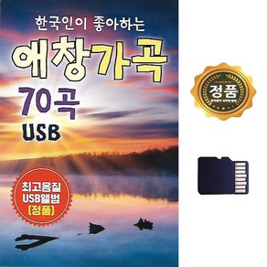 음반 SD카드 한국인이 좋아하는 애창가곡 70곡