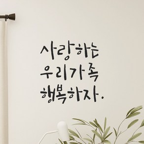 모노먼트 캘리그라피 레터링 스티커 - 사랑하는 우리가족 행복하자, LC-044, S, 검정