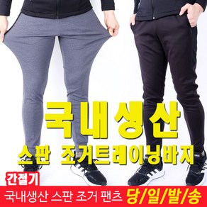 미루나무 국내생산 봄 가을 스판 조거 트레이닝바지 작업복 등산복 남성 바지 폴카