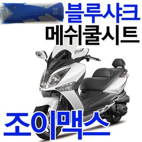 블루샤크2 조이맥스쿨시트 조이맥스 여름안장 쿨메쉬 조이맥스여름안장 조이맥스쿨메쉬 조이맥스시트커버 조이맥스시트카바 블루샤크조이맥스 조이맥스튜닝용품 조이맥스안장커버 조이맥스안장카바, 쿠/블루샤크2 조이맥스(투피스 운전자등포함), 1개