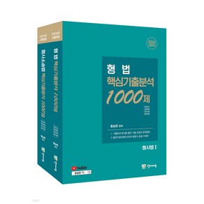 2024 형사법 핵심기출분석 1600제(형법 1000제+수사증거 600제) 세트 함승한 양지에듀