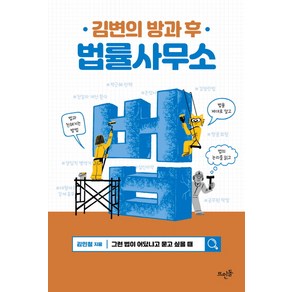 김변의 방과 후 법률사무소:, 뜨인돌출판사, 상세 설명 참조