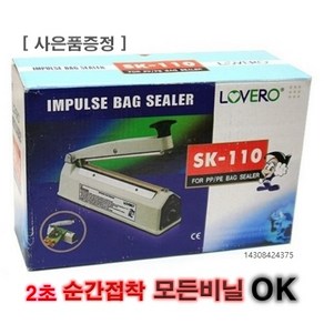 [삼보테크]러브러/비닐접착기/모든비닐접착가능/홍삼포장기/SK210/SK110/SK310/핸드실러/실링기/순간접착기, 1개