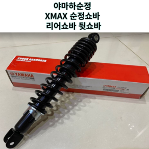 24년형 XMAX 리어쇼바 B74-F2210-10 순정품 (신형), 1개