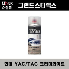 순정품 현대 그랜드스타렉스 YAC TAC 크리미화이트 스프레이 자동차 차량용 도색 카페인트, YAC(TAC) 크리미화이트 스프레이(모비스), 1개