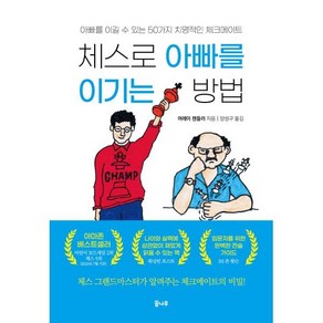 체스로 아빠를 이기는 방법