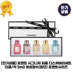 [인기상품] 포맨트 I 시그니처 I 퍼퓸 디스커버리 세트 5종&남성향수(옴므) 포맨트시리즈, 25ml, 1세트