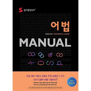 [최신판] 숨마쿰라우데 어법 매뉴얼 MANUAL 이룸이앤비