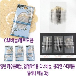 [후야몰]CM바늘세트/3종/자수용바늘/입체자수용바늘/블리언스티치용밀리너바늘/프랑스자수, CM 자수용 바늘세트 3-9호, 1개