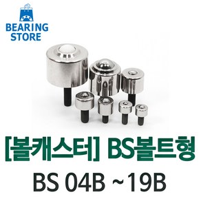 [베어링 스토어] 볼캐스터 BS볼트형 BS 04B ~ 19B 완구/취미 >, BS-12B, 1개