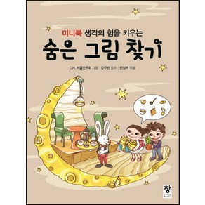 미니북 생각의 힘을 키우는숨은 그림 찾기