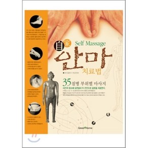 자가 안마 치료법:35질병 부위별 마사지, GREEN HOME, 편집부