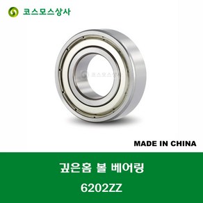 6202ZZ 중국산 깊은홈 볼 베어링 ZZ(철커버)타입 DEEP GROOVE BALL BEARING 내경 15MM