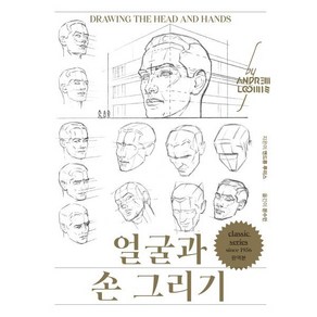 얼굴과 손 그리기, 디자인이음, 앤드류 루미스 저/문수민 역