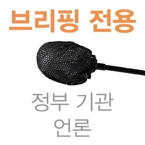 에이치 스토리 브리핑 전용 프리미엄 일회용 소형 마이크 위생커버 - [ 구즈넥 마이크 전용 ], 블랙