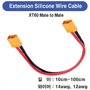 UP-EXXT60-MM Extension Silicone Wie Cable XT60 (Male to Male), 10cm, 1개, 14awg