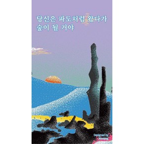 당신은 파도처럼 왔다가 숲이 될 거야, 이정은, 주머니시