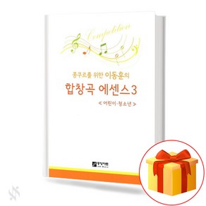 합창곡 에센스 3 (어린이청소년) 기초 합창악보 교재 책 Chous Essence 3 (Childen and Youth) Basic Chous Music Textbook